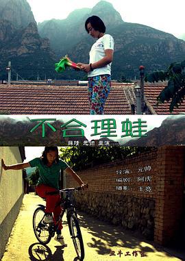 不合理蛙 (2016)海报