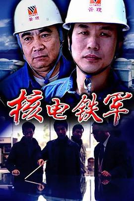 核电铁军 (2004)海报