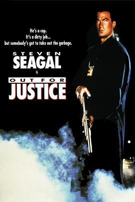 为了正义 Out for Justice (1991)海报