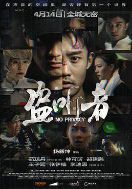 盗听者 (2023)海报