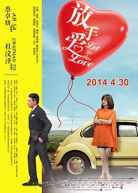 放手爱 (2014)海报