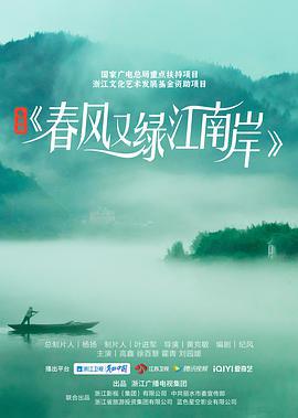 春风又绿江南岸 (2022)海报