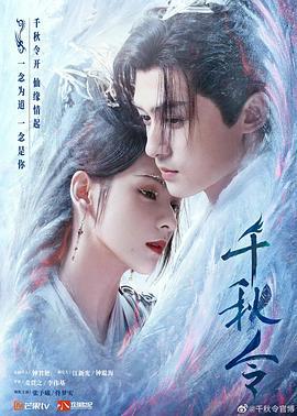 千秋令 (2025)海报