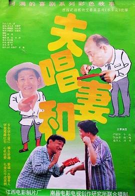 夫唱妻和 (1996)海报