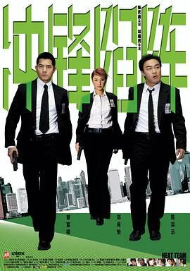 冲锋陷阵 重案黐孖Gun (2004)海报