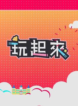 玩起来2 玩起來 (II) (2021)海报