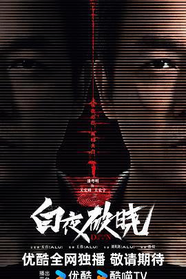 白夜破晓 (2024)海报