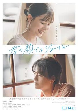无法在你的脸上哭泣 君の顔では泣けない (2025)海报