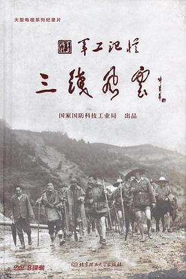 军工记忆之三线风云 (2015)海报
