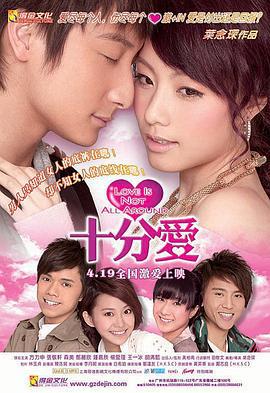 十分爱 十分愛 (2007)海报