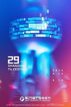 第29届上海电视节颁奖典礼 (2024)海报