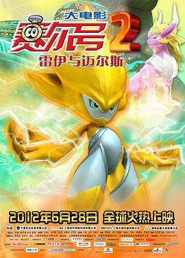 赛尔号大电影2之雷伊与迈尔斯 (2012)海报