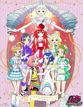 甜美旋律 Rainbow Live プリティーリズム・レインボーライブ (2013)海报
