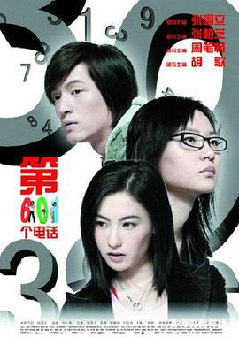 第601个电话 (2006)海报