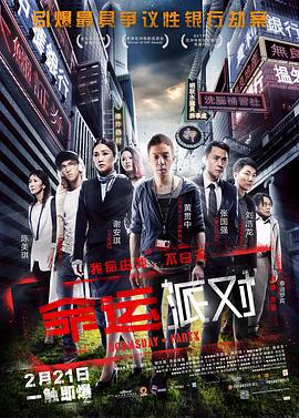 命运派对 末日派對 (2013)海报