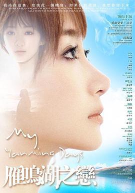雁鸣湖之恋 (2012)海报