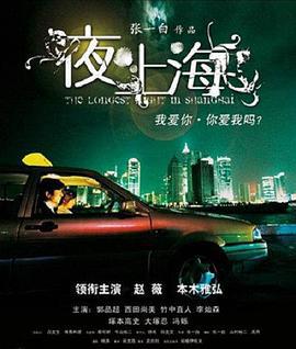 夜·上海 (2007)海报