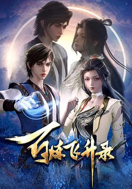 百炼飞升录 (2023)海报