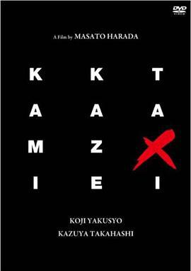 神风72小时 KAMIKAZE TAXI (1995)海报