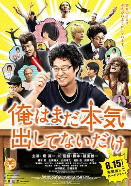 我只是还没有全力以赴 俺はまだ本気出してないだけ (2013)海报