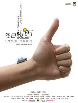 冬日暖阳 (2013)海报