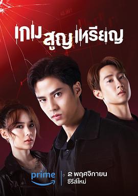 投币取巧 เกม สูญเหรียญ (2024)海报