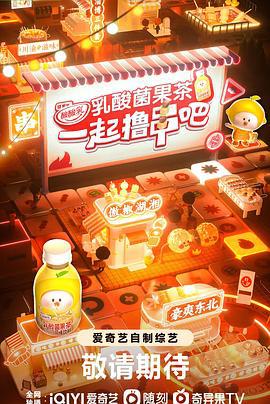 一起撸串吧 (2023)海报