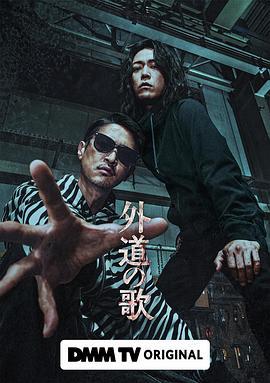 外道之歌 外道の歌 (2024)海报