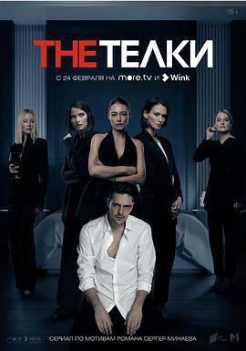 玩物们 The Телки (2022)海报