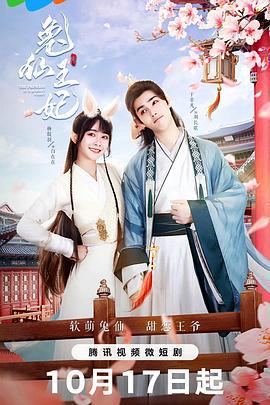 兔仙王妃 (2024)海报