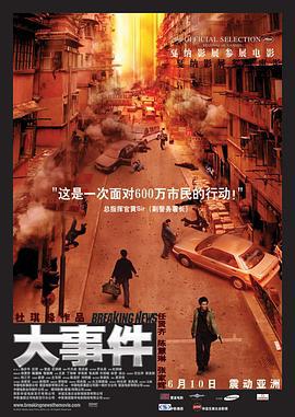 大事件 (2004)海报