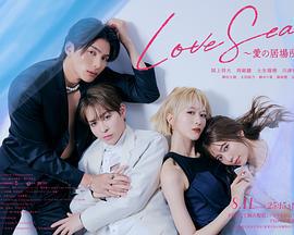 海洋之恋 ～爱之归处～ Love Sea~愛の居場所~ (2025)海报