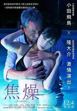 焦燥 (2019) lun_li海报