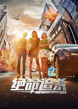 绝命追杀 (2017)海报