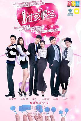 社交情圣 (2015)海报
