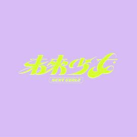 未来少女 (2023)海报