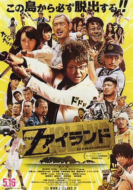 Z岛 Zアイランド (2015)海报