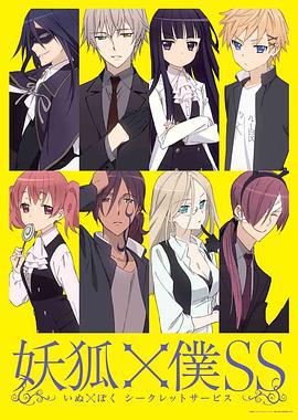 妖狐×仆SS 妖狐×僕SS (2012)海报
