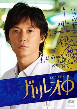 伽利略特别篇 ガリレオΦ (2008)海报