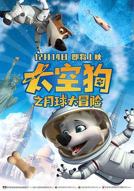 太空狗之月球大冒险 Space Dogs Adventure to the Moon (2014)海报