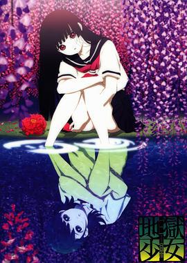地狱少女 三鼎 地獄少女 三鼎 (2008)海报