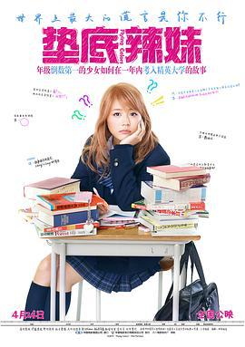 垫底辣妹 ビリギャル (2015) lan_guang海报