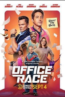 跑赢老板 Office Race (2023)海报