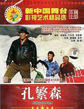 孔繁森 (1996)海报