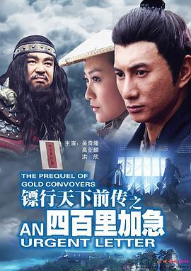 镖行天下前传之四百里加急 (2010)海报