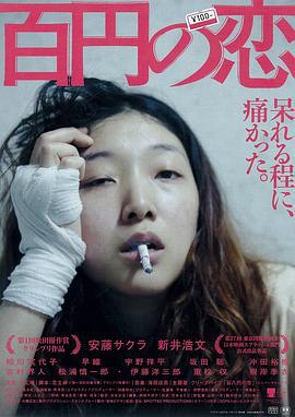 百元之恋 百円の恋 (2014)海报