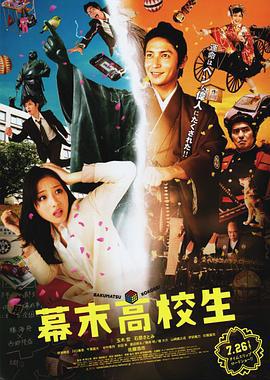 幕末高校生 (2014)海报