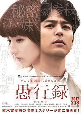 愚行录 愚行録 (2016)海报