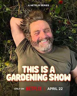 真心园艺秀 This is a Gardening Show (2026)海报