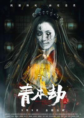青木劫 (2023)海报